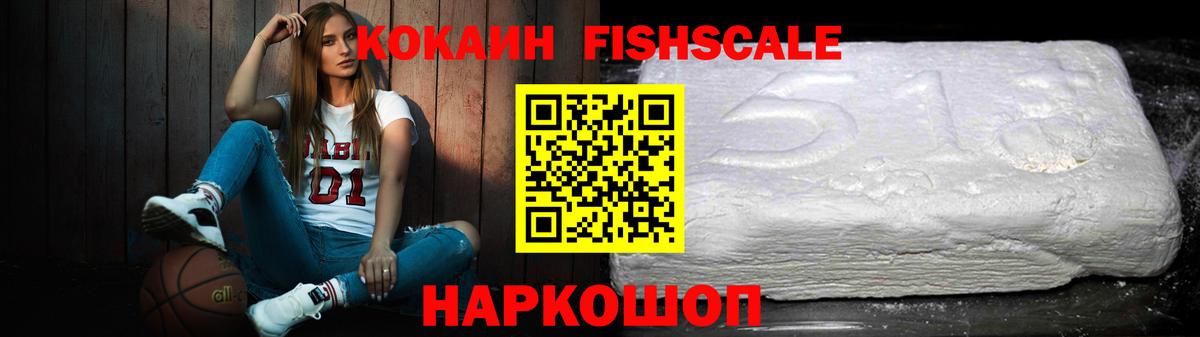 Кокаин Fish Scale  COCAIN Колумбийский  Вход с VPN  COCAIN  Трёхгорный 