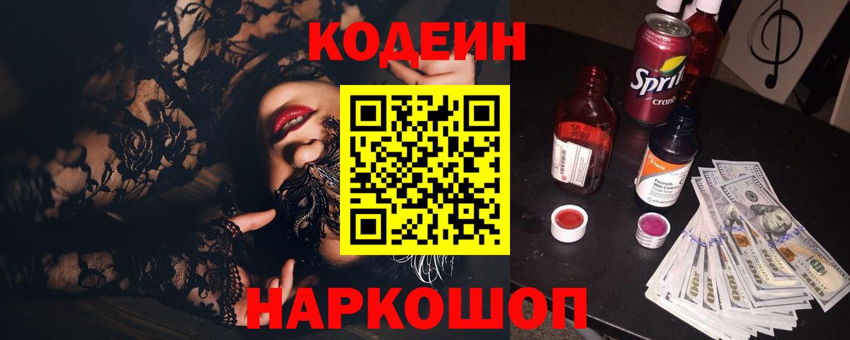 Codein Purple Drank  Вход с VPN  Трёхгорный 