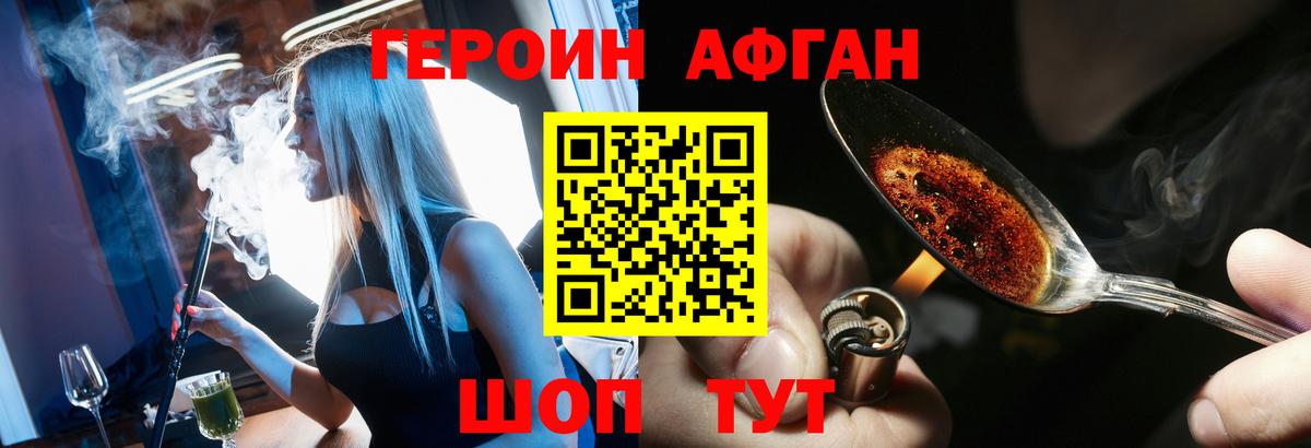 ГЕРОИН Афган Трёхгорный
